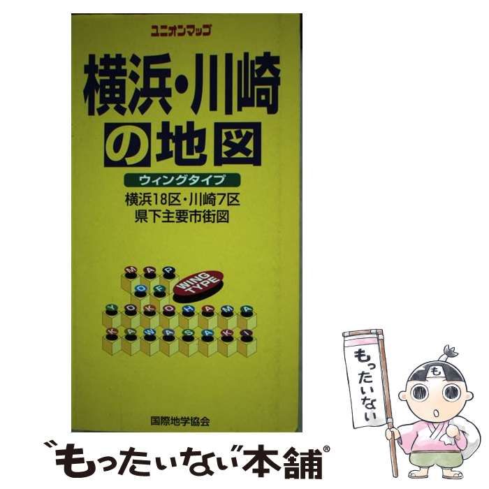 中古】 横浜・川崎の地図 ウィングタイプ （ユニオンマップ） / 国際