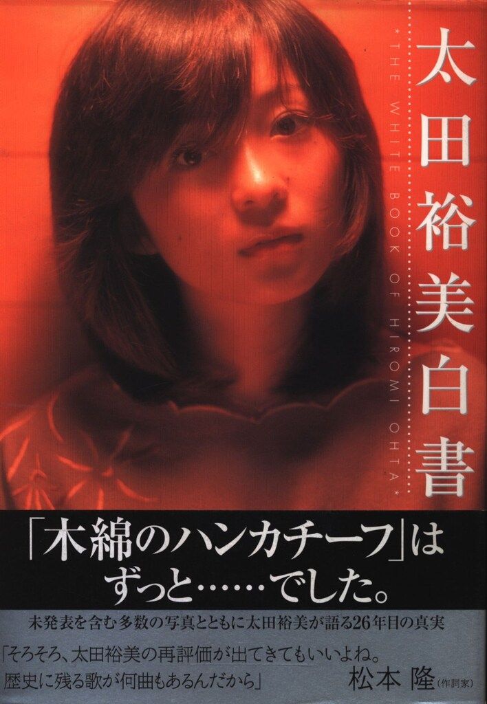 初版/帯付】太田裕美『太田裕美白書』PARCO出版
