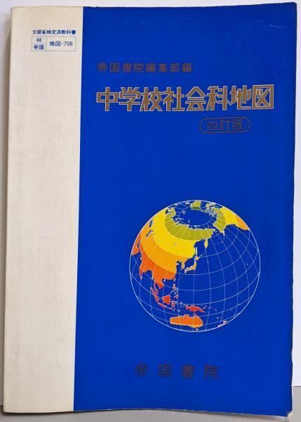 【中古】 中学校社会科地図4訂版 中古】中学校社会科地図 四訂版／帝国書院編集部【編】 - メルカリ