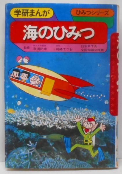 【中古】海のひみつ<学研まんがひみつシリーズ>／林たかし 構成 ; 川崎てつお 絵／学習研究社 中古】海のひみつ<学研まんがひみつシリーズ>／林たかし 構成