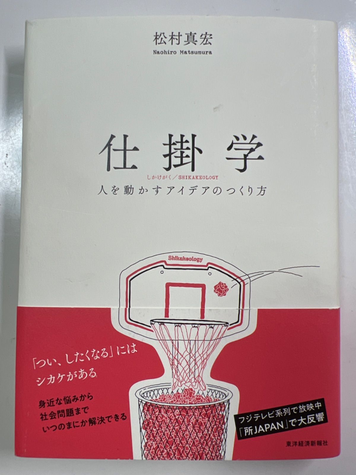 仕掛学 人を動かすアイデアのつくり方／松村真宏 - 経営