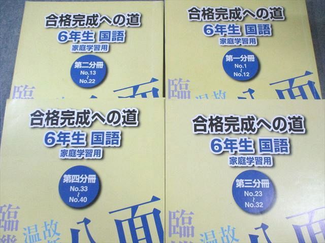 浜学園　小6入試国語　完全制覇　合格完成への道 浜学園 小6年 入試国語完全制覇/合格完成への道 国語 第1-4分冊