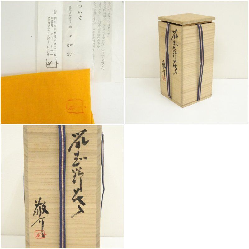 藤原敬介（恭助）造 鼠志野花入（共箱） 花入れ 茶道 茶道具 花瓶 花器
