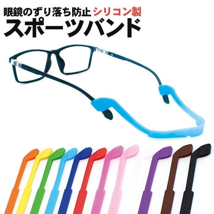 *メガネストラップ ずれ落ち防止 メガネ固定 スポーツメガネバンド 海水浴 メガネ ストラップ スポーツバンド シリコン製 メガネバンド