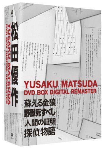 松田優作 DVD 2024 BOX デジタル・リマスター版 Amazon.co.jp: 松田