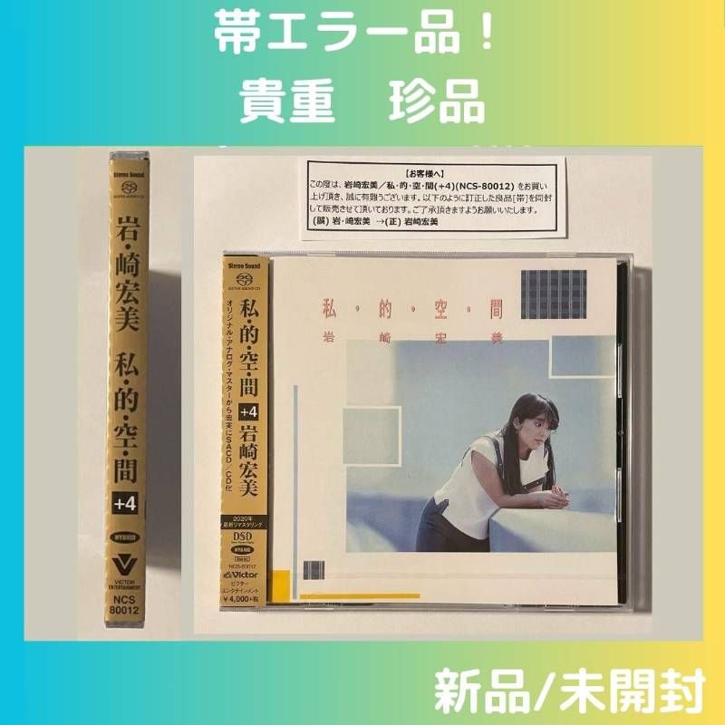|未開封 帯エラー品 私 的 空 間 4 岩崎宏美 タワーレコード |完全 盤 SACD|CDハイブリッドディスク