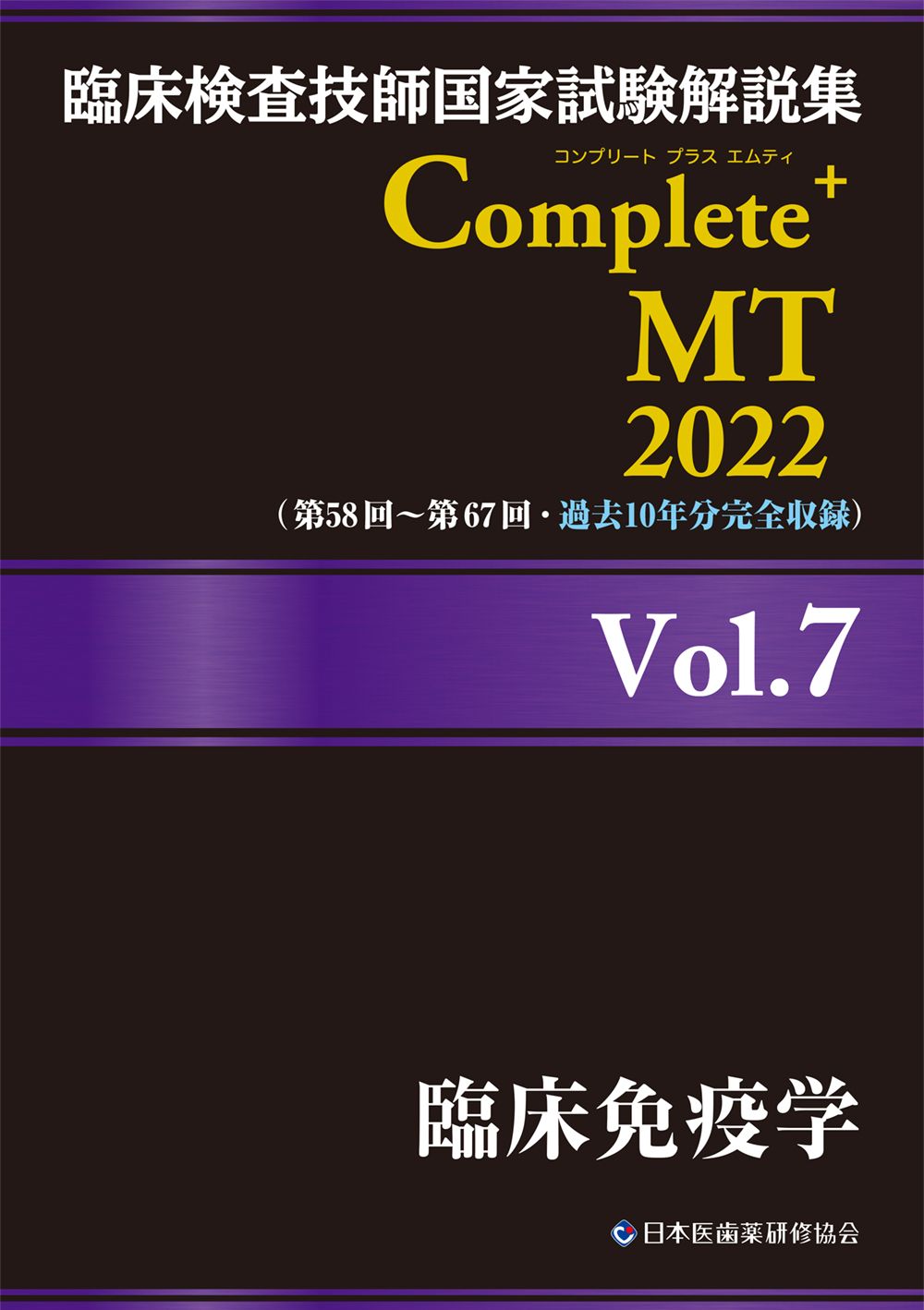 臨床検査技師国家試験 Complete MT 2024 全8巻セット 臨床検査技師国家試験解説集 Complete+MT 2025 Vol.1 臨床検査