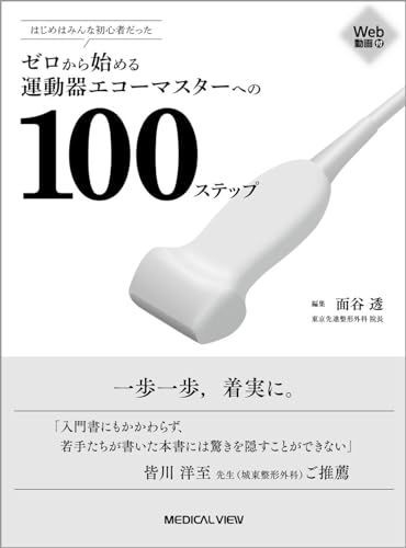 はじめはみんな初心者だった ゼロから始める運動器エコーマスターへの