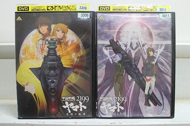 DVD 宇宙戦艦ヤマト2199 追憶の航海 星巡る方舟 計2本set ※ケース無し
