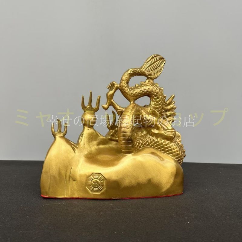 龍 置物 オブジェ 風水 火難除け 真鍮製 防火龍 火災避け 化 鎮宅 開運グッズ 玄関 インテリア 守護神 龍神像 金色 ゴールド 風水アイテム