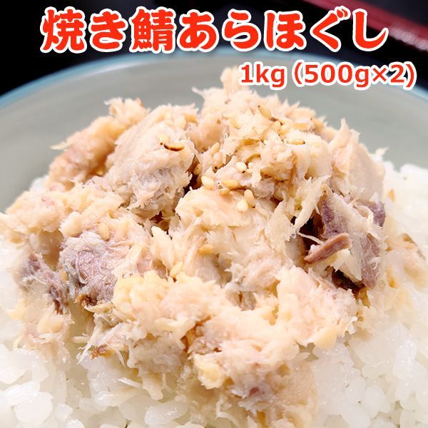 焼き鯖あらほぐし 1kg 500g×2 冷凍 さば 魚 さかな 骨取り 骨なし 骨とりフレーク お弁当 おにぎり