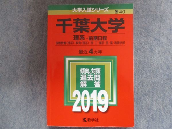 TV94-227 教学社 赤本 千葉大学/理系[国際教養・教育・理・工・園芸・医・薬・看護学部] 【前期日程】最近4ヵ年 2019 sale  21S1B | www.bestprevision.com