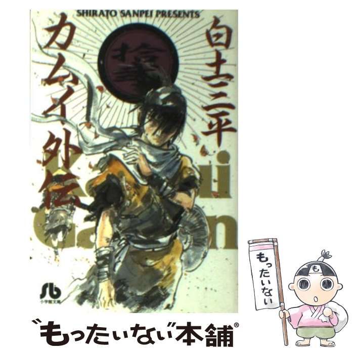 【中古】 カムイ外伝 １２/小学館/白土三平 カムイ伝 (12) (小学館文庫 しB 12) | 白土 三平 |本 | 通販