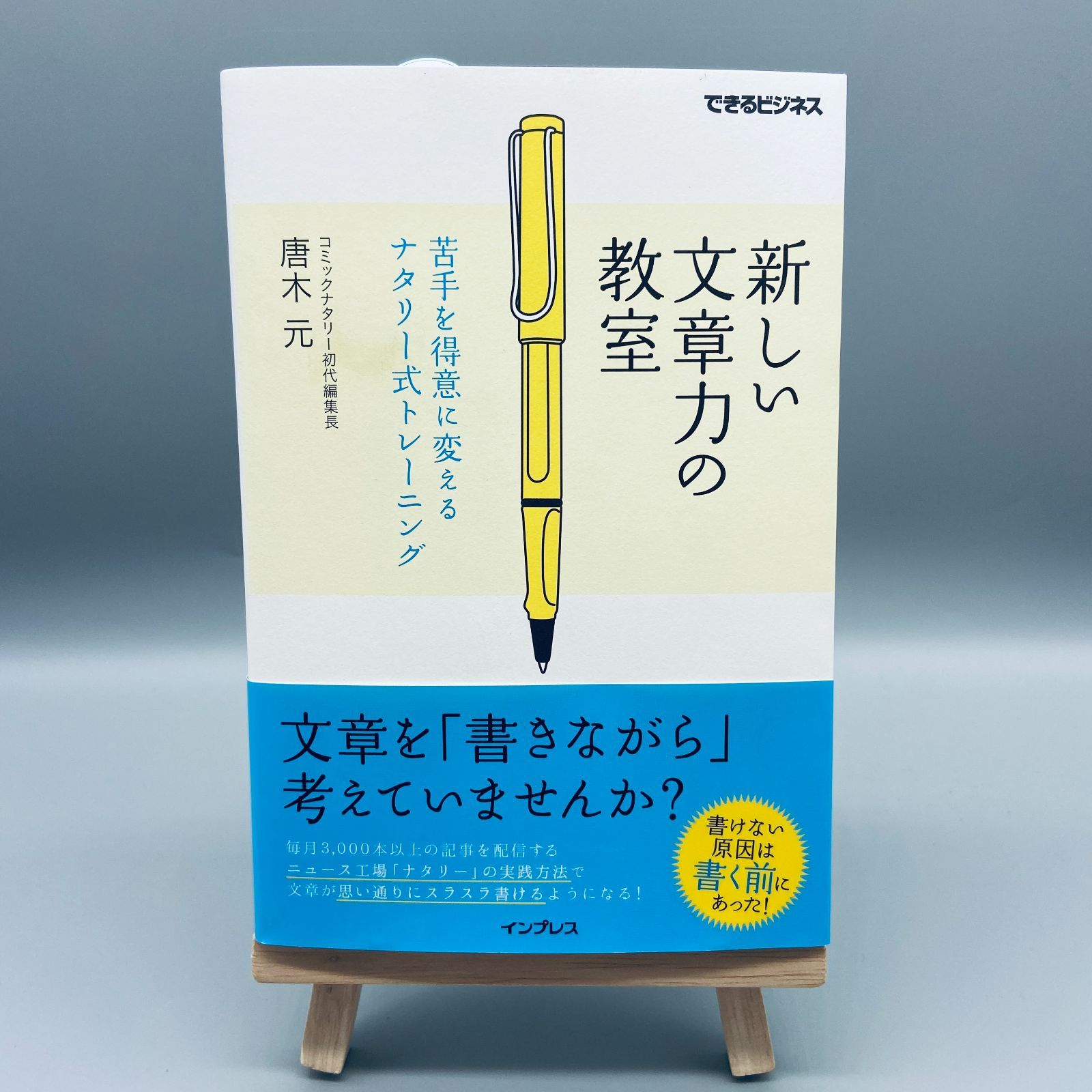 新しい文章力の教室 苦手を得意に変えるナタリー式トレーニング - その他