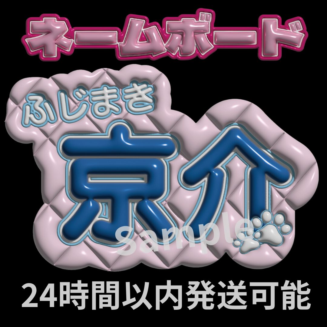 藤牧京介】INI ぷっくりネームボード 文字パネル ライブ うちわ文字 