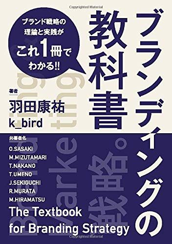 ブランディングの教科書 ブランド戦略の理論と実践がこれ一冊でわかる／羽田康祐 k_bird、佐々木、水溜、中野、梅野、関