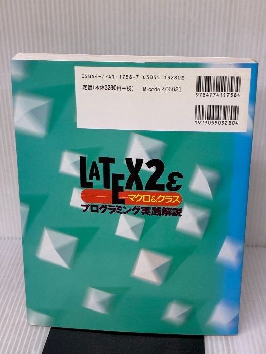 現役 LATEX2εマクロ＆クラス プログラミング実践解説 技術評論社 吉永 徹美 欲しいモノを一括サーチ。