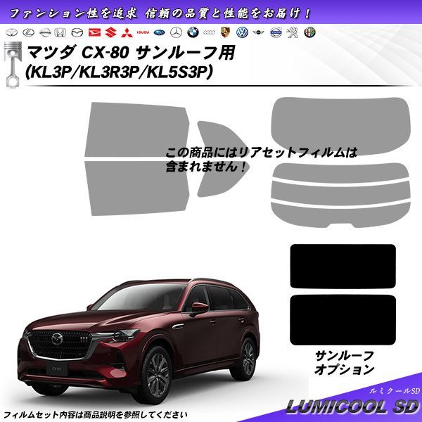 マツダ CX-80 KL3P|KL3R3P|KL5S3P サンルーフ用 ルミクールSD UV99%CUT カット済みカーフィルム