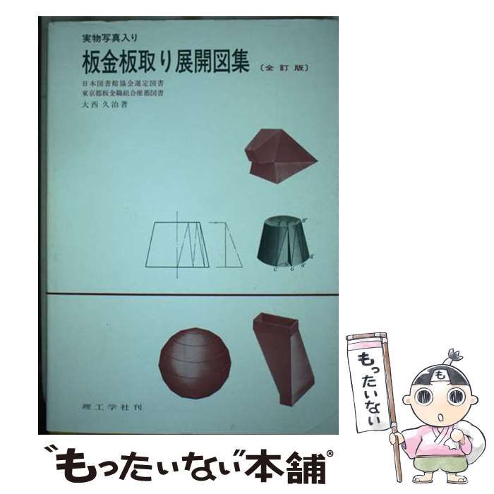 中古】 板金板取り展開図集 実物写真入り / 大西久治 / 理工学社