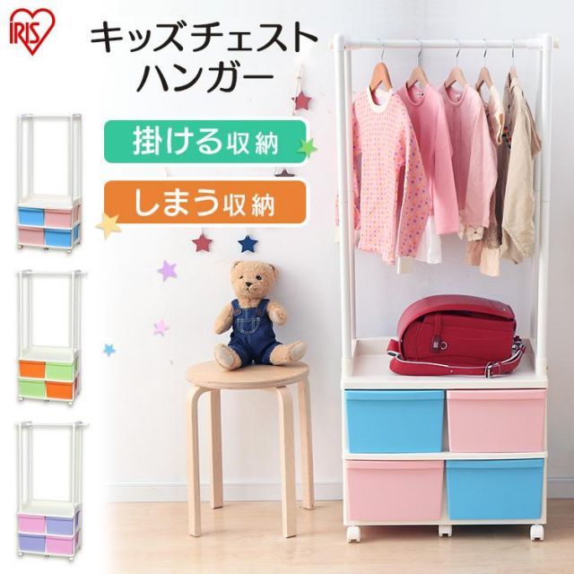 公式 ハンガーラック 子供 アイリスオーヤマ ハンガー おしゃれ ラック こども キッズ 収納 衣類掛け 洋服 キャスター キッズチェストハンガー KCH-6214A