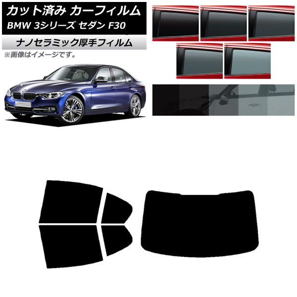 カーフィルム BMW 3シリーズ セダン F30 2012年～2019年 リアセット(1枚型) 厚手 UV 高断熱 選べる5フィルムカラー AP-WF4N0254-RDR1