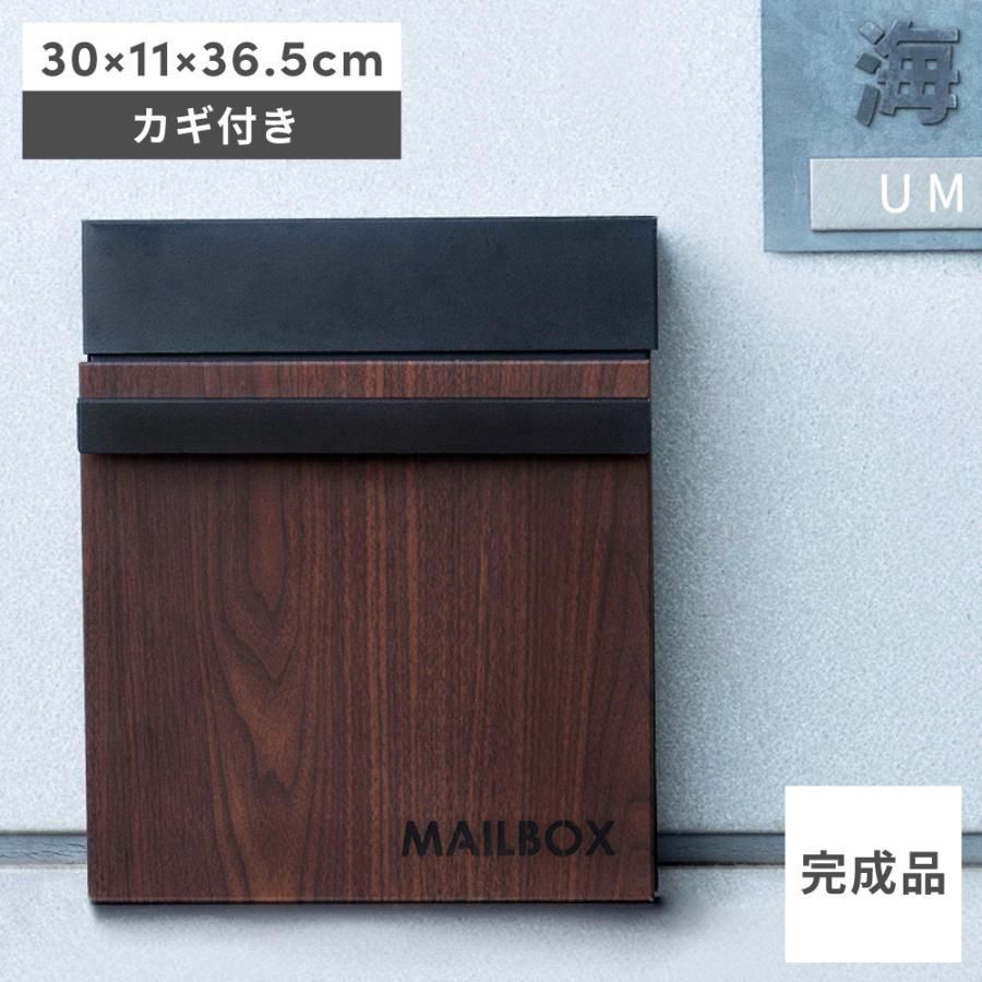 ポスト おしゃれ 壁掛け 郵便受け シンプル メールボックス 鍵付き 木目調