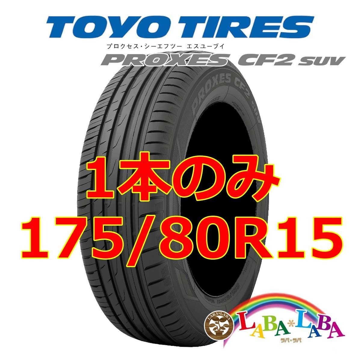 TOYO TIRES トーヨー プロクセス PROXES CF2 SUV 175/80R15 90S サマータイヤのみ・送料無料(2本)