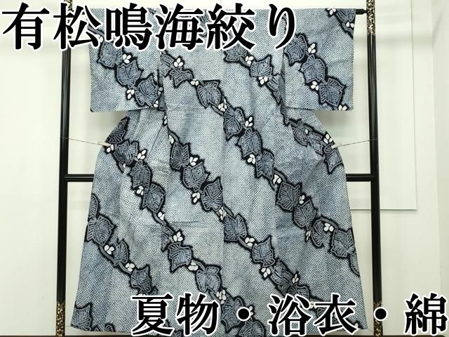 平和屋本店 上 夏物 浴衣 有松鳴海絞り 綿 CZAA2116s5