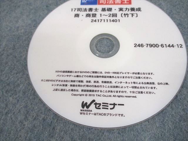 UT10-073 TAC/Wセミナー 司法書士 基礎・実力養成 商・商登 1〜45回