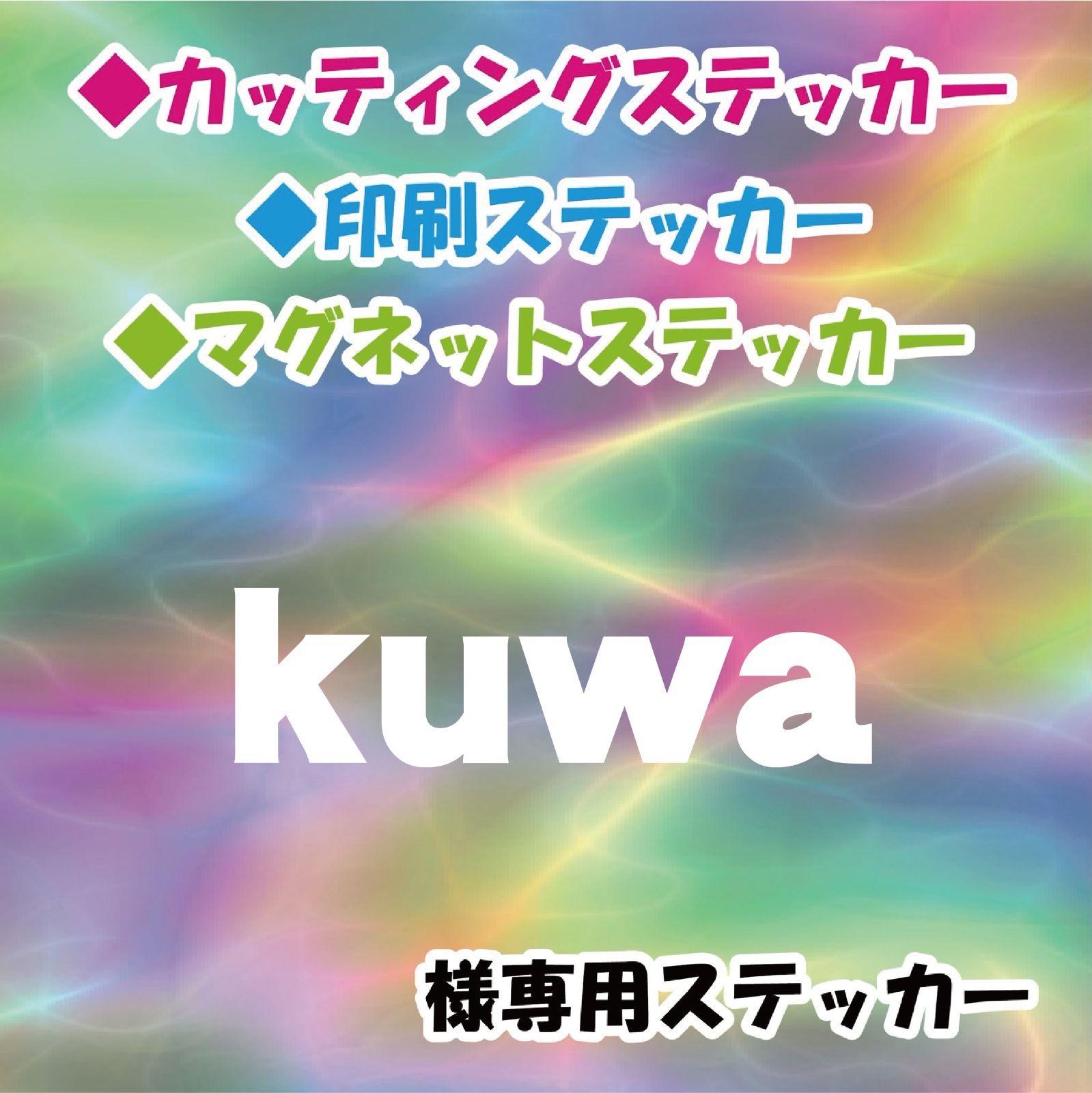 kuwa様専用 - StickersStore - メルカリ