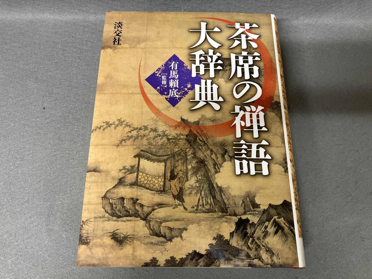 【初版・美品】茶掛の禅語辞典／有馬頼底監修 茶席の禅語大辞典 | 有馬頼底 |本 | 通販 | Amazon