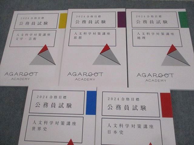 アガルートアカデミー 公務員試験 人文科学対策講座 地理/日本史/世界史/思想 等 テキスト 2024年合格目標 計5冊 057M4D アガルートアカデミー 公務員試験 人文科学対策講座 地理/世界史