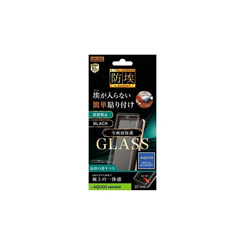 AQUOS sense4 ガラスフィルム 防埃 ［ 貼り付け 簡単 ］ 耐衝撃 衝撃吸収 傷に強い 3D 10H アルミノシリケート 全面保護 反射防止/ブラック