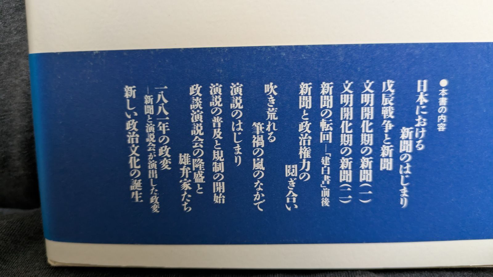 自由民権の文化史: 新しい政治文化の誕生 (稲田雅洋/筑摩書房
