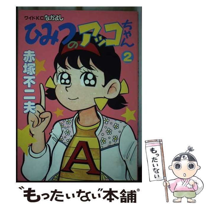 【中古】 ひみつのアッコちゃん ２/講談社/赤塚不二夫 中古】 ひみつのアッコちゃん 2 / 赤塚不二夫 / 講談社 - メルカリ
