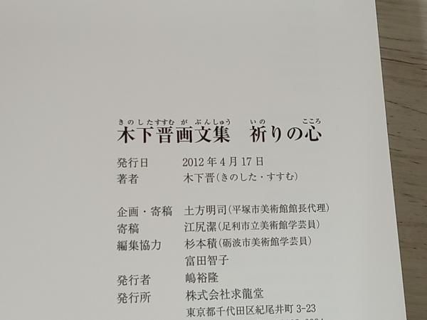 木下晋 祈りの心 サイン入り 木下晋 祈りの心 サイン入り（木下晋 | Gallery Heki | ページ 2）