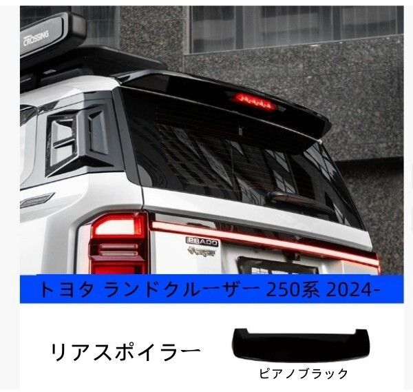 トヨタ ランドクルーザー 250系 2024- リアスポイラー リアウイング