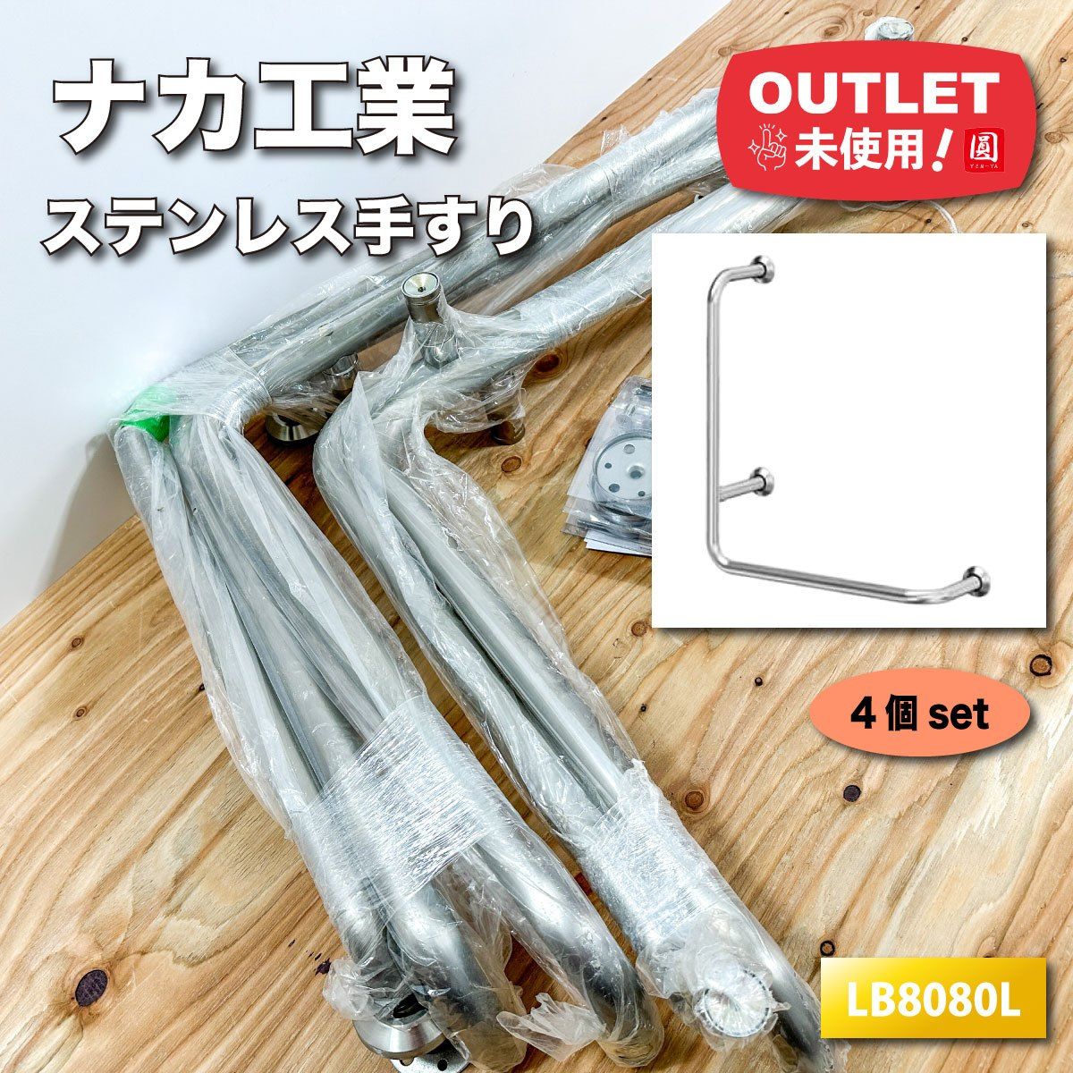 ナカ工業 パブリック向け手すり Sefuru 型番 LB8080L ステンレスタイプ アウトレット品 4set