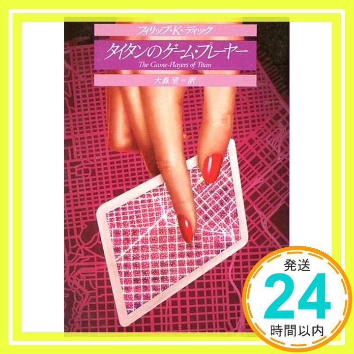 タイタンのゲーム プレーヤー 創元推理文庫 696-4 フィリップ K. ディック Dick Philip K. 望 大森_02