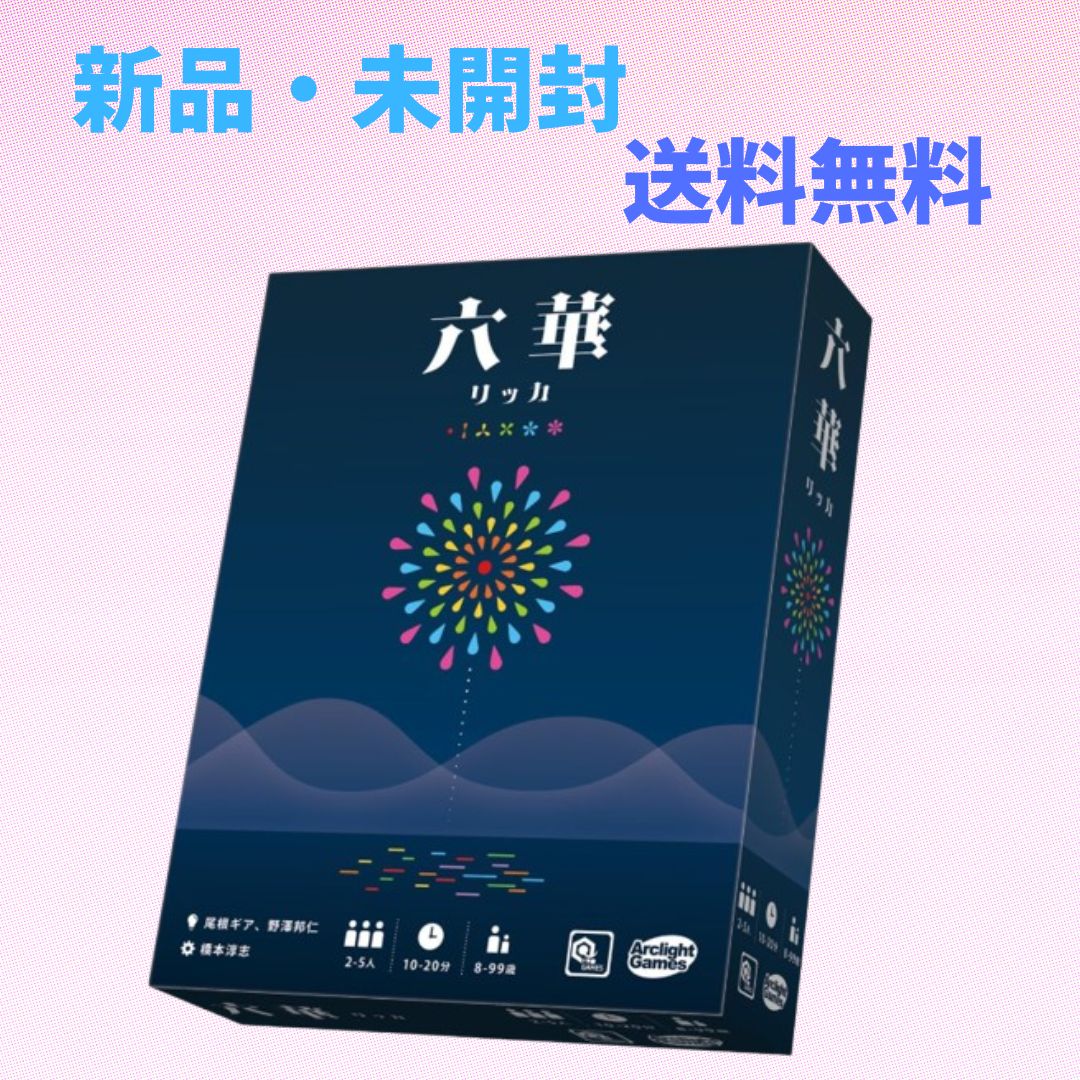 新品未開封】六華（ボードゲーム） 新品未開封】六華 リッカ