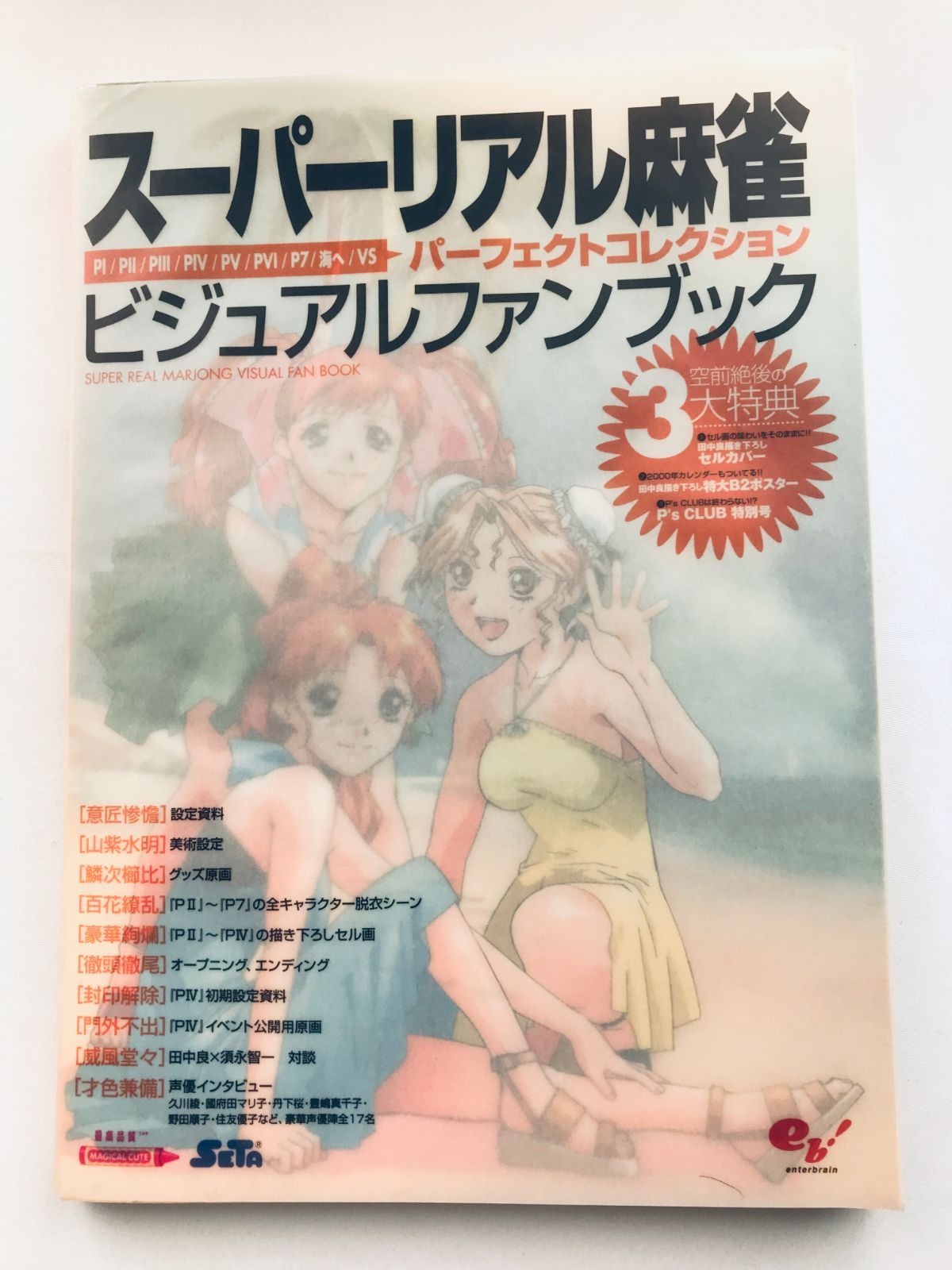 スーパーリアル麻雀 ビジュアルファンブック ポスター P's CLUB