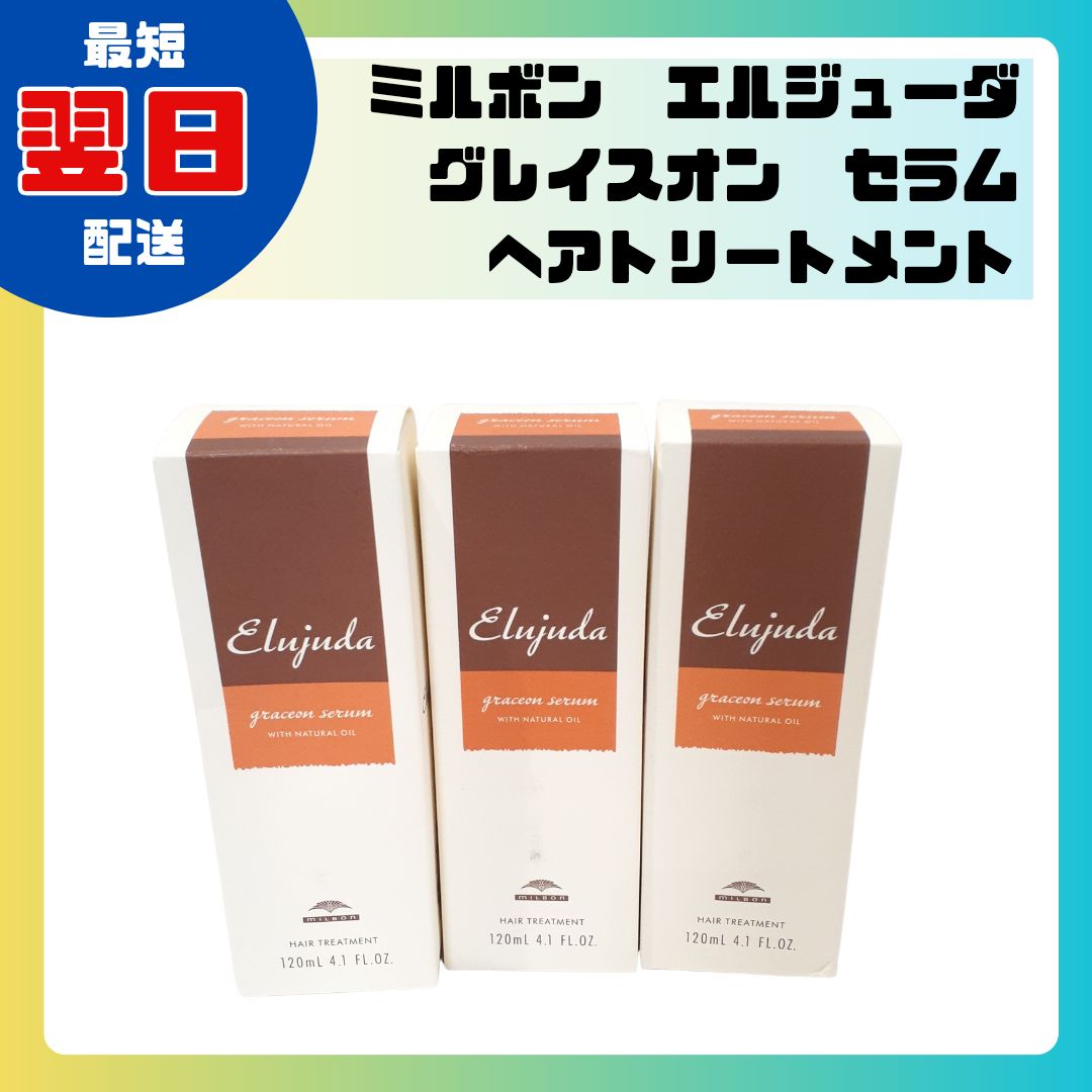 新品未使用3本セット】ミルボン エルジューダ グレイスオン