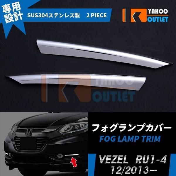 ホンダ ヴェゼル RU1-4 フロントフォグランプカバー フォグランプトリム ガーニッシュ ステンレス製 鏡面 メッキ カスタム パーツ 2P EX469
