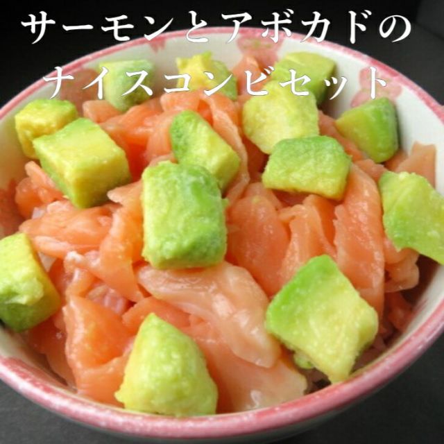 サーモンとアボカドのナイスコンビセット サーモン切り落とし