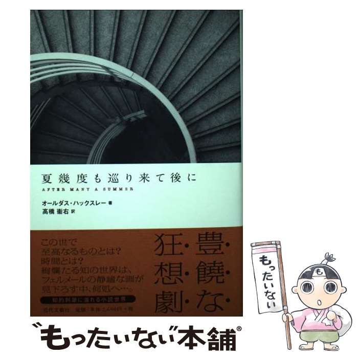 【中古】 夏幾度も巡り来て後に/近代文芸社/オルダス・レナード・ハクスリ 夏幾度も巡り来て後に AFTER MANY A SUMMER | オールダス