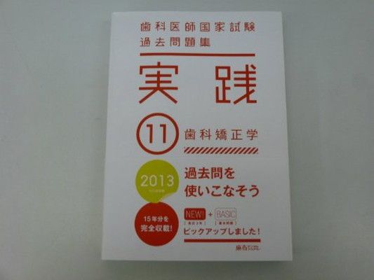 歯科医師国家試験過去問題集　実践 2024+第116,117回　15巻セット 実践2024全冊 116&117回歯科医師国家試験過去問 全15冊