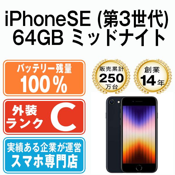 バッテリー100% 【中古】 iPhoneSE3 64GB ミッドナイト SIMフリー 本体 スマホ iPhoneSE第3世代 アイフォン アップル  apple 【送料無料】 ipse3mtm1925a - メルカリ