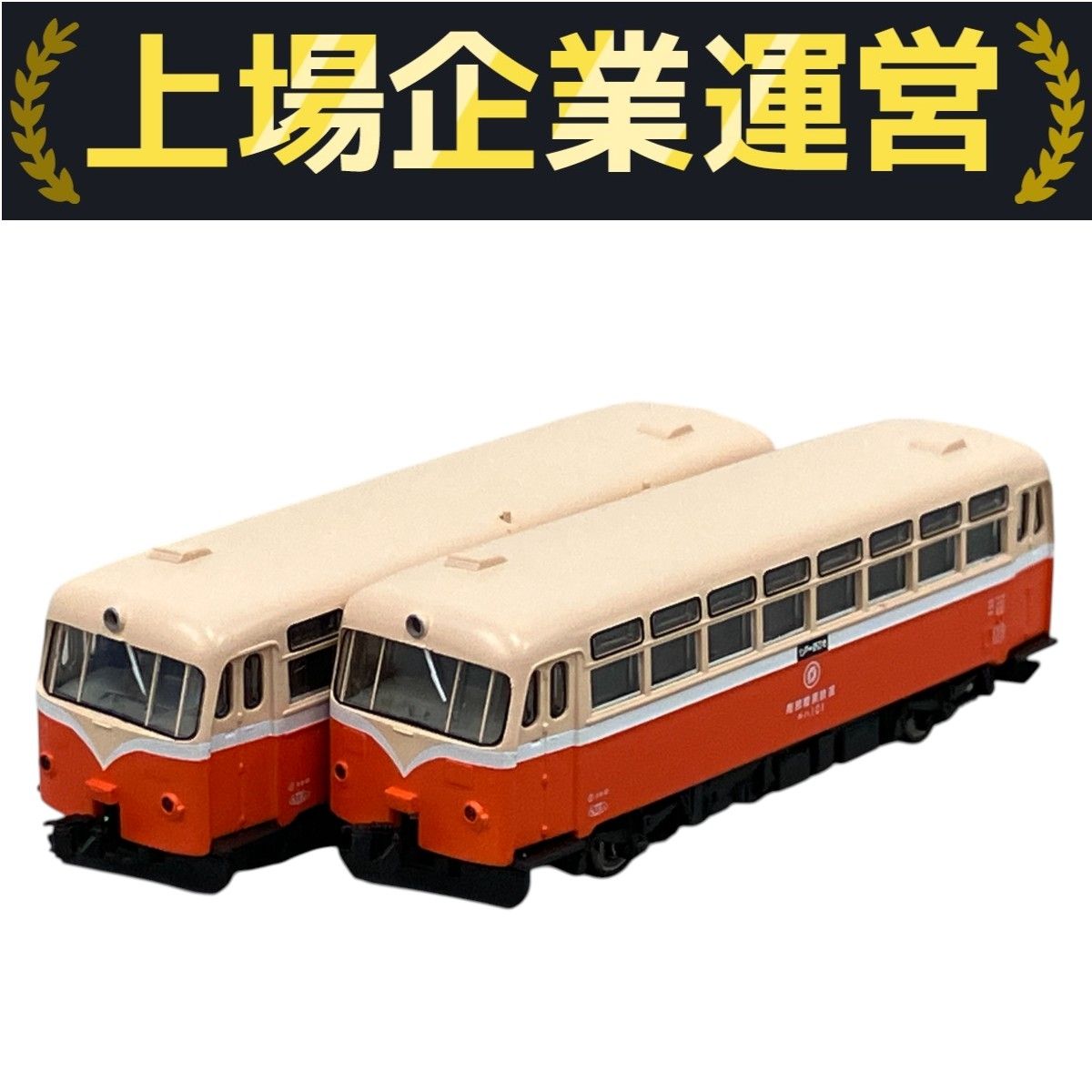 トミックス　南部縦貫鉄道 キハ10形 レールバス 2両セット 南部縦貫鉄道 キハ10形レールバス｜製品情報｜製品検索｜鉄道