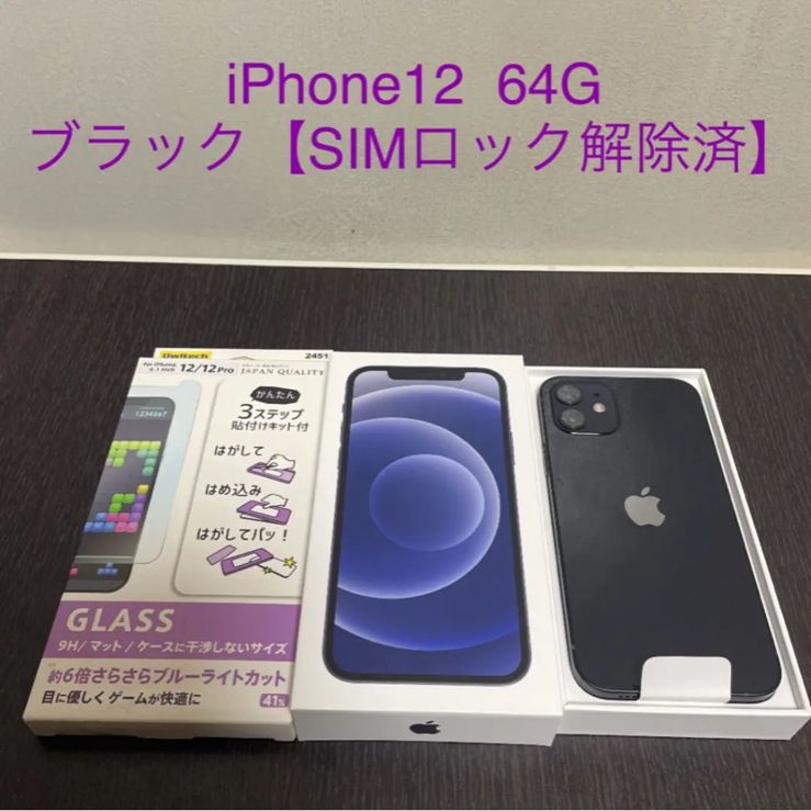 新品☆iPhone12 64G【ブラック】SIMロック解除済み - メルカリ