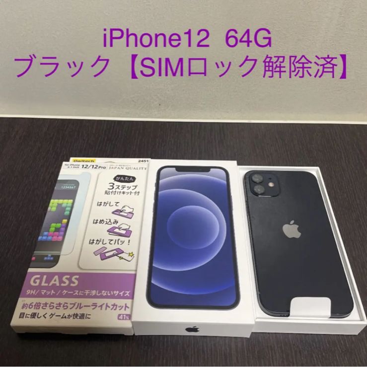 値下げ！！iPhone 12 ブラック 64 GB SIMロック解除済み